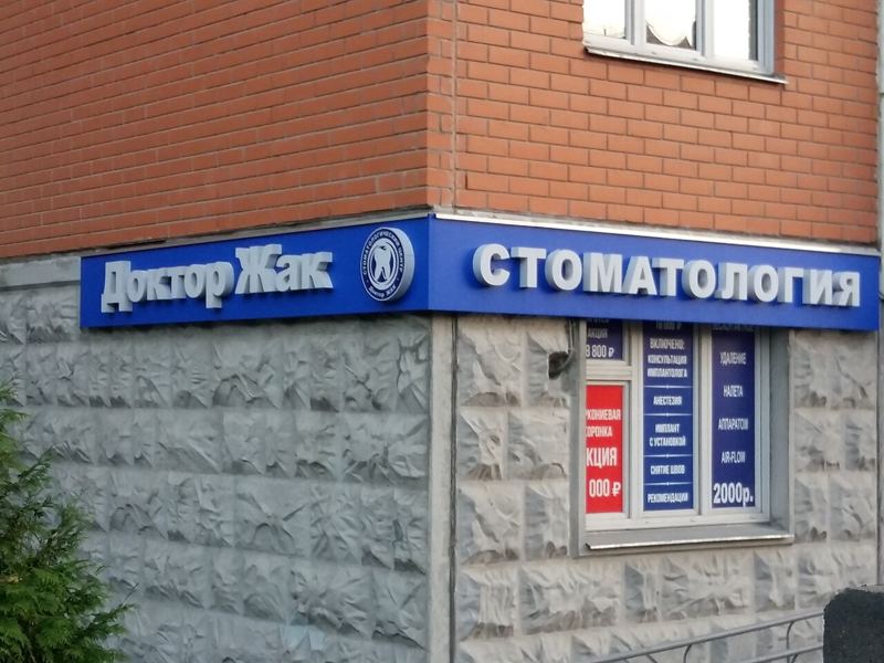 Доктор Жак