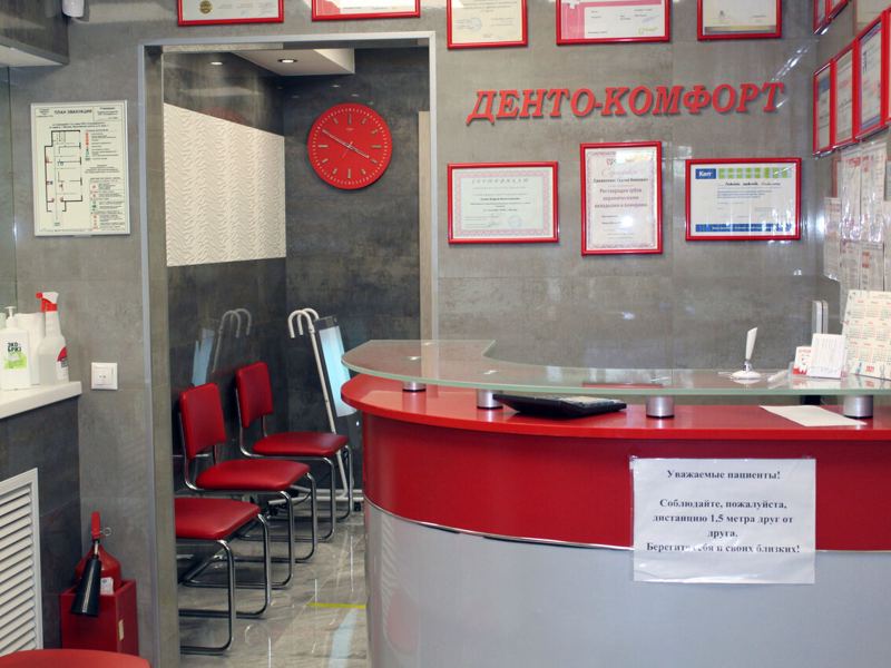 Денто-Комфорт