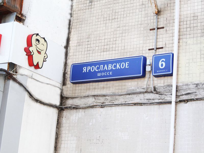 Денто-Комфорт