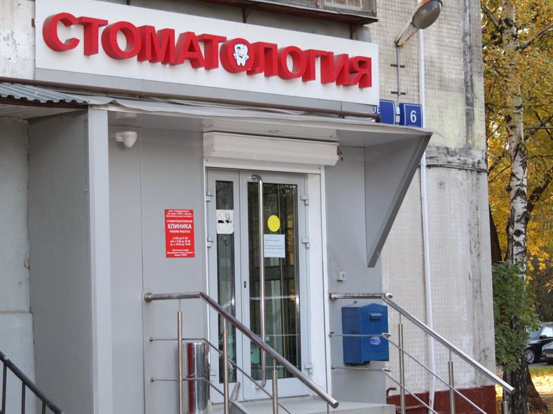 Денто-Комфорт