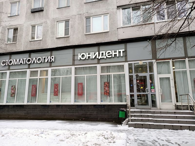 Юнидент