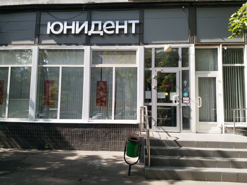 Юнидент