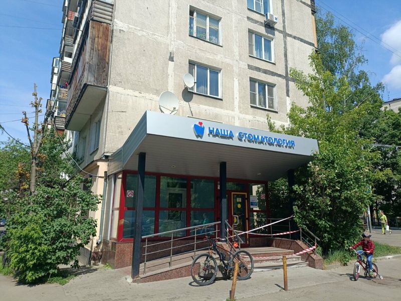 Мытищинская стоматологическая поликлиника, стоматологическое отделение № 1