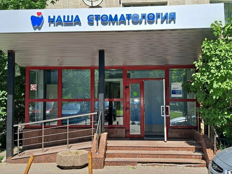 Мытищинская стоматологическая поликлиника, стоматологическое отделение № 1