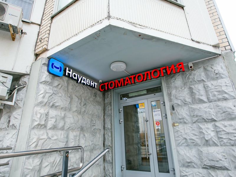 Наудент