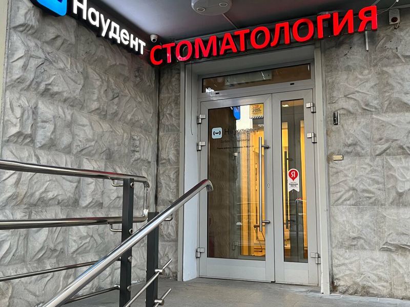 Наудент