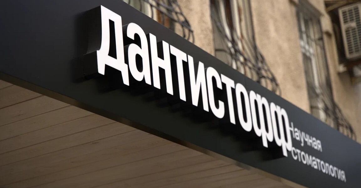 Дантистофф