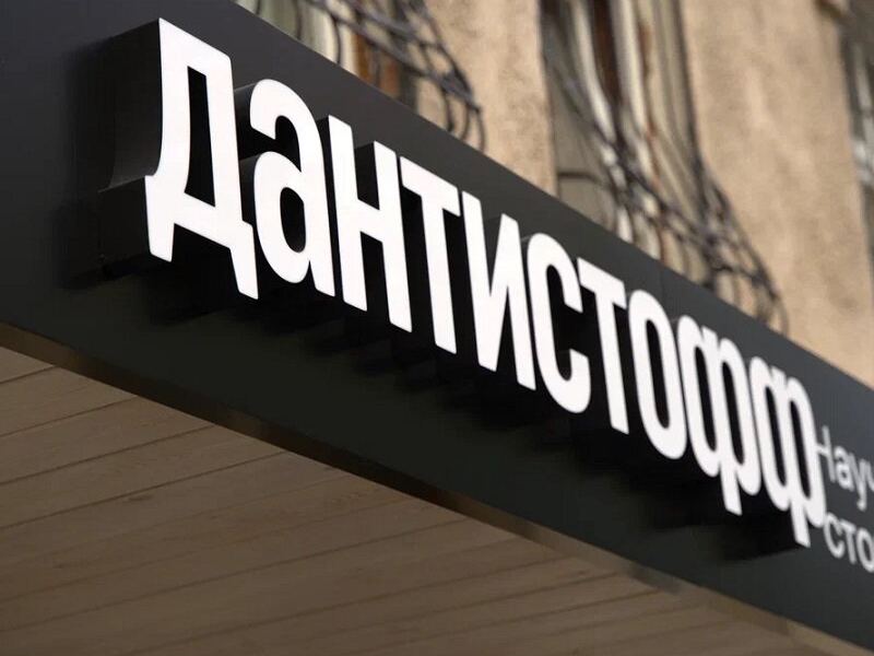 Дантистофф