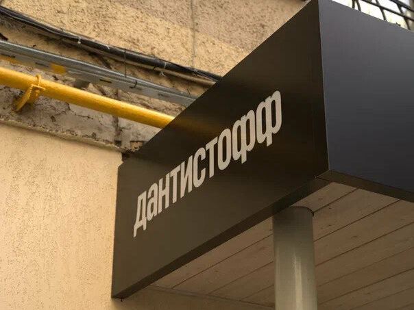Дантистофф