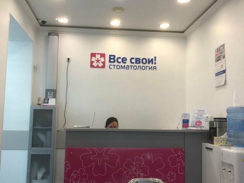 Все свои