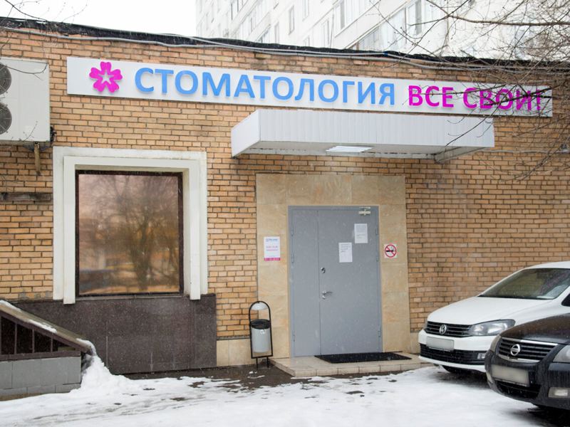 Все свои