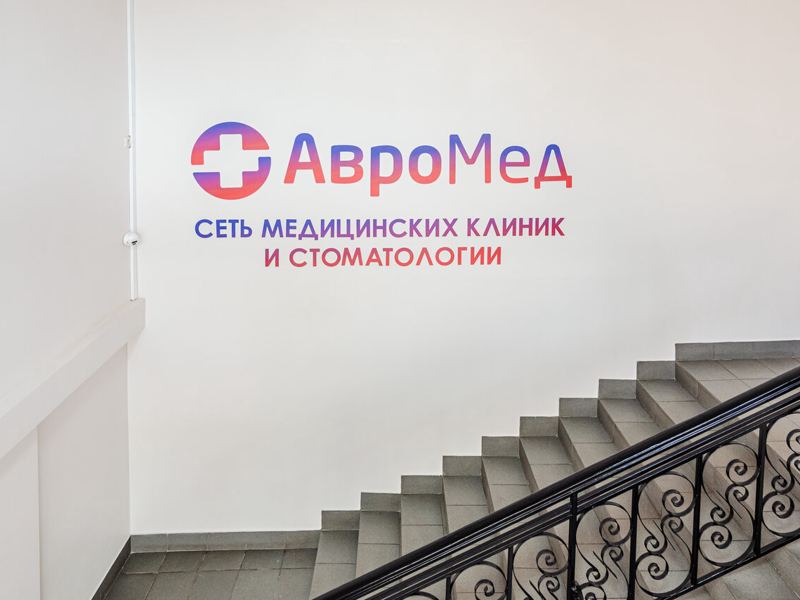 АвроМед