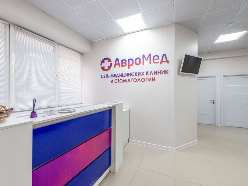 АвроМед