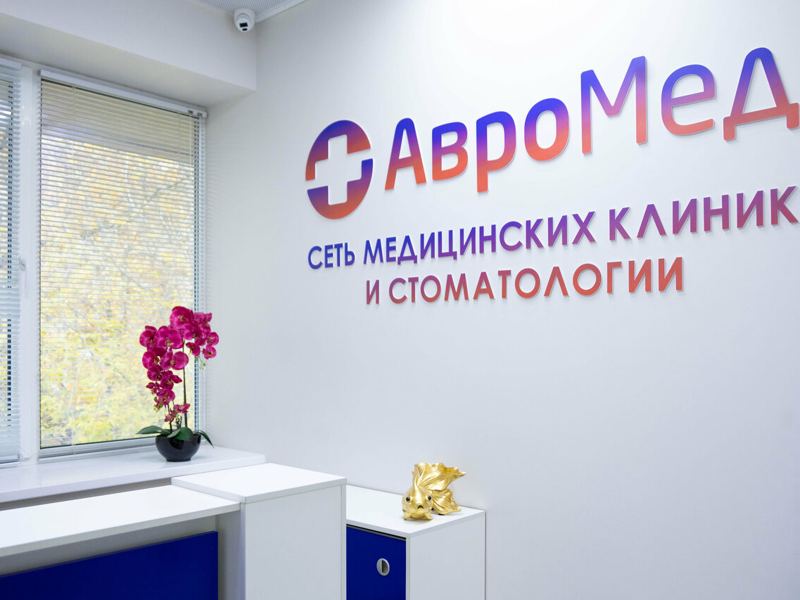 АвроМед