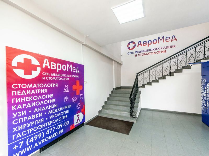 АвроМед