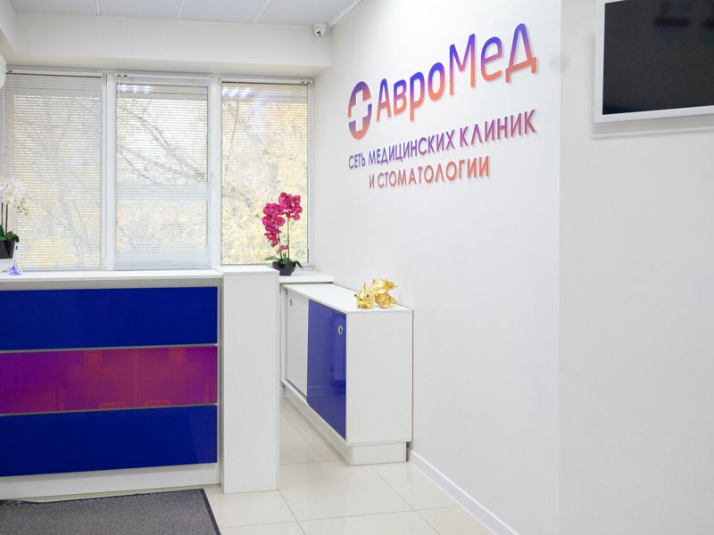 АвроМед