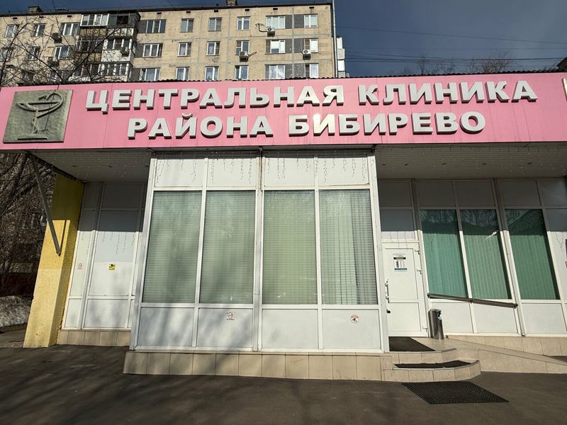 Центральная клиника района Бибирево
