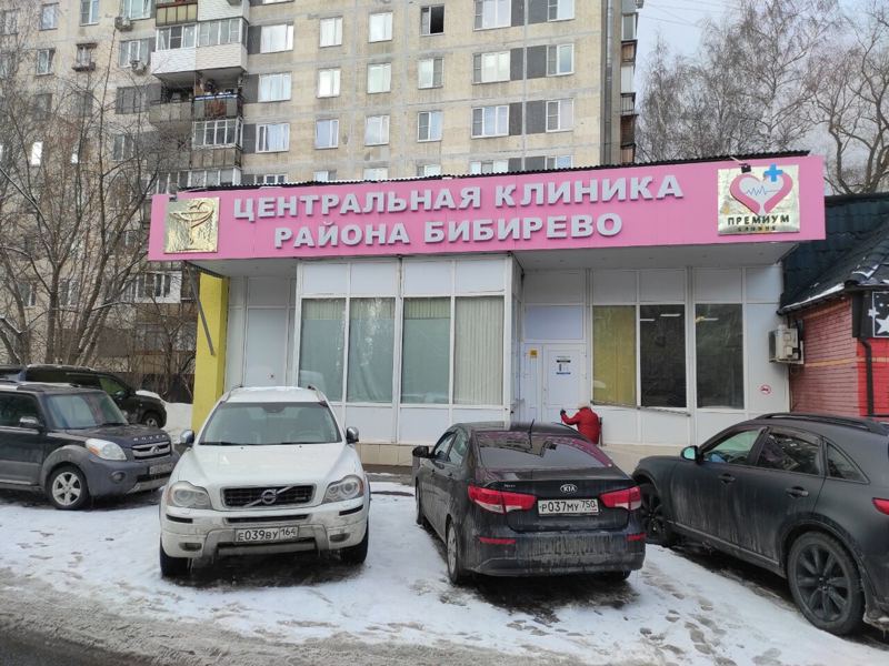 Центральная клиника района Бибирево