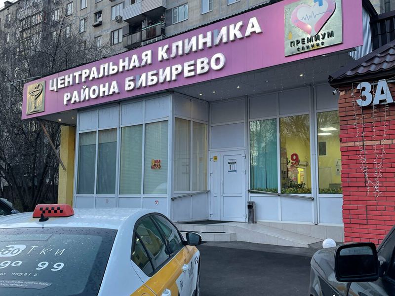 Центральная клиника района Бибирево