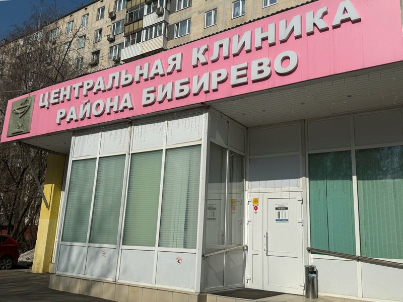 Центральная клиника района Бибирево