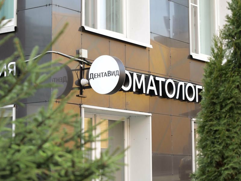 ДентаВид