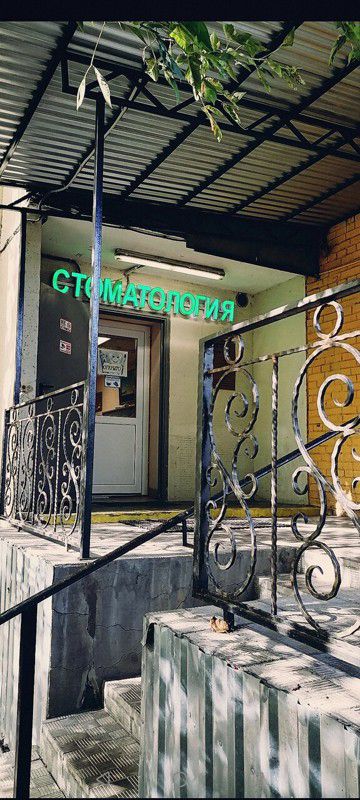 Стоматология для своих