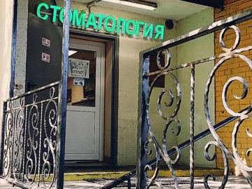 Стоматология для своих