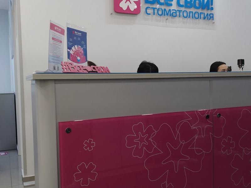 Все свои