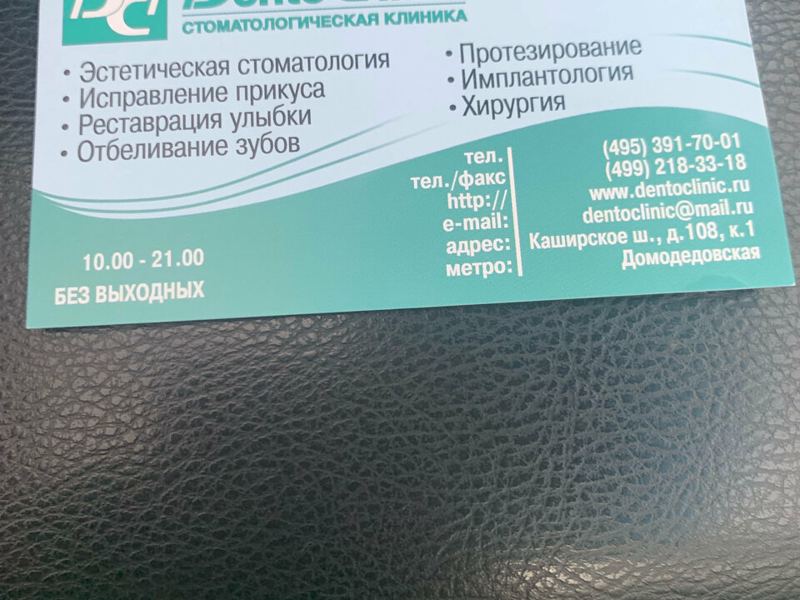 Дентоклиник