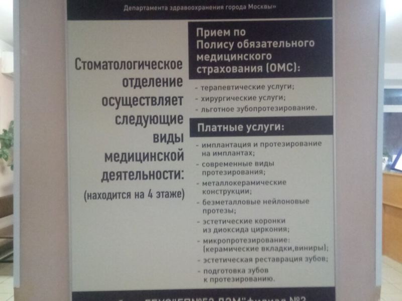 Стоматологическая поликлиника № 62, стоматологическое отделение