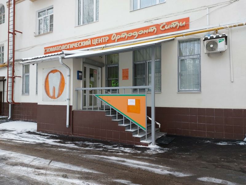 Ортодонт Сити