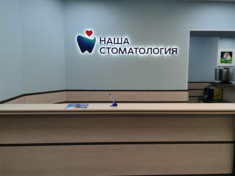 Домодедовская стоматологическая поликлиника