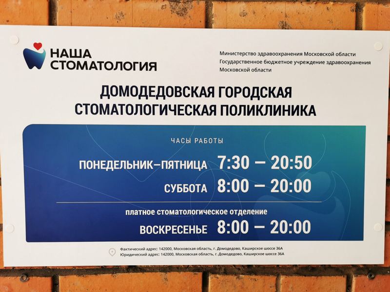 Домодедовская стоматологическая поликлиника