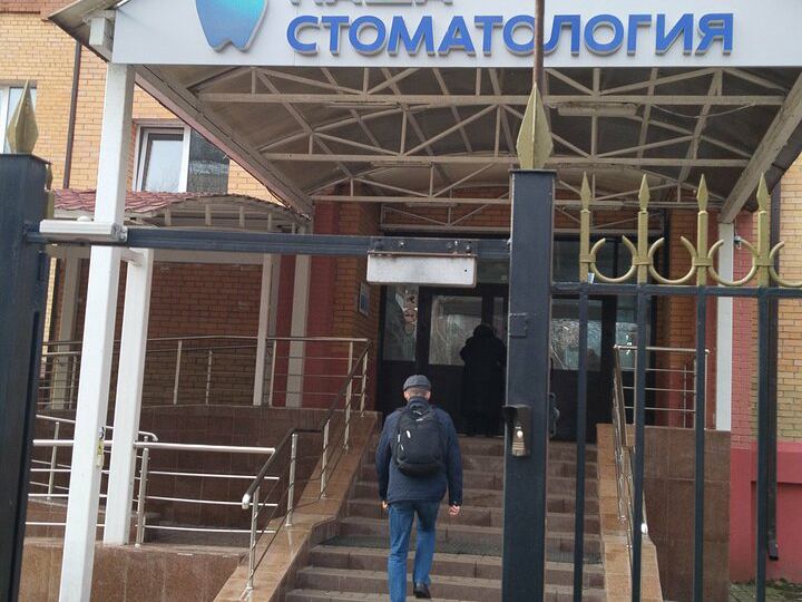 Домодедовская стоматологическая поликлиника