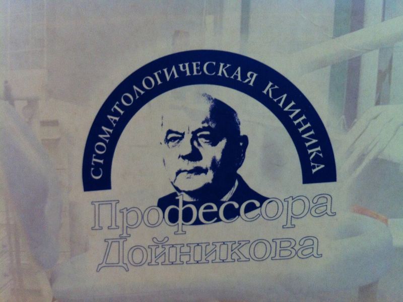 Стоматологическая клиника профессора Дойникова А. И.
