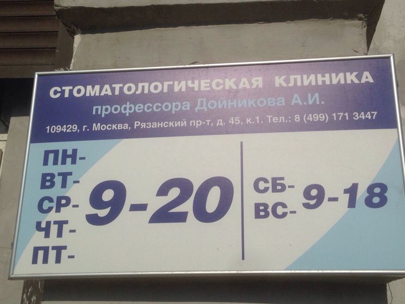 Стоматологическая клиника профессора Дойникова А. И.