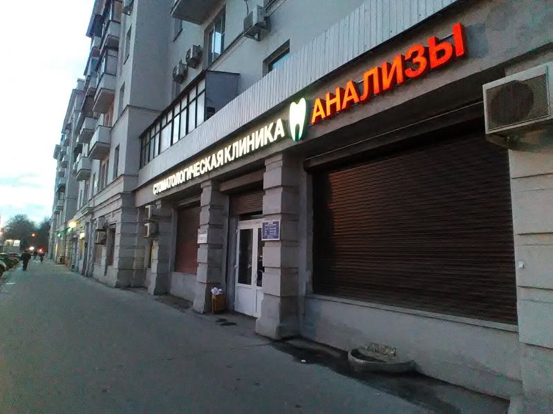 Стоматологическая клиника профессора Дойникова А. И.