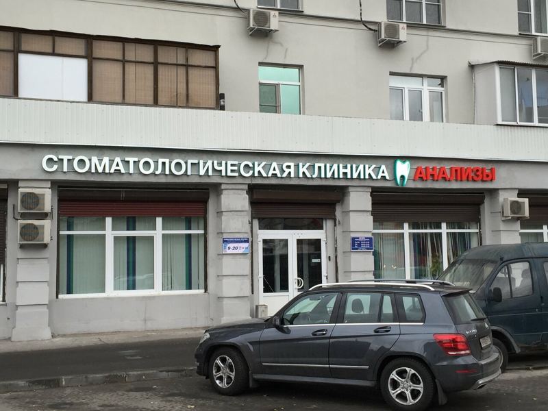 Стоматологическая клиника профессора Дойникова А. И.