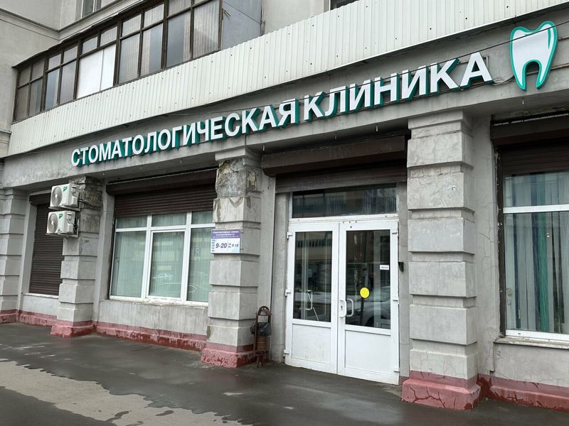 Стоматологическая клиника профессора Дойникова А. И.