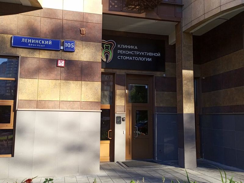 Клиника реконструктивной стоматологии