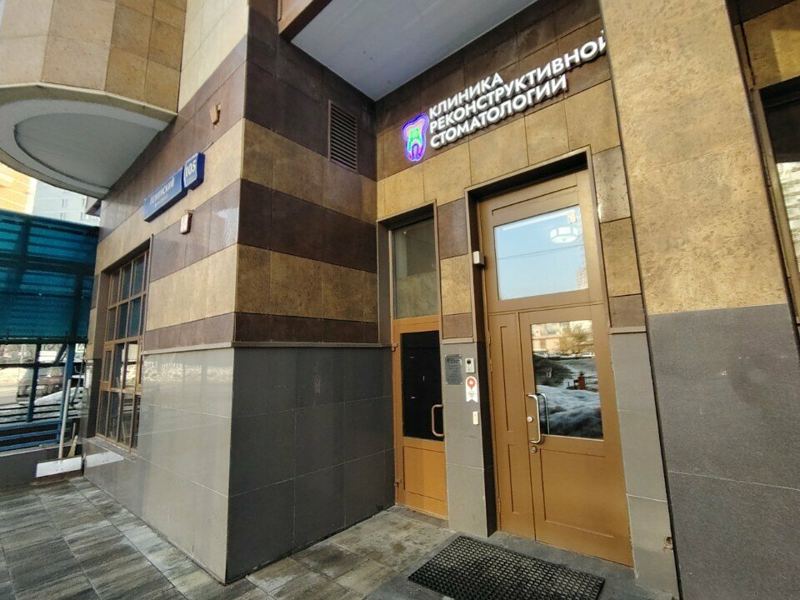 Клиника реконструктивной стоматологии