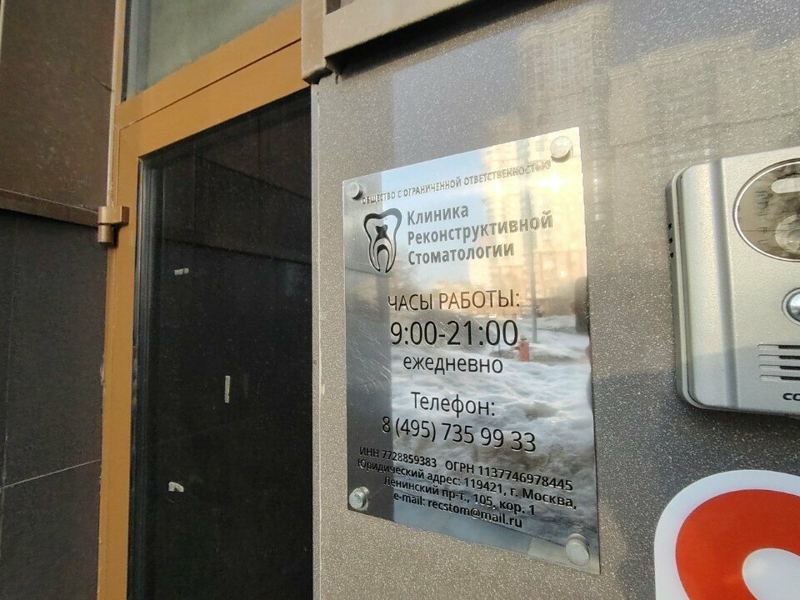 Клиника реконструктивной стоматологии