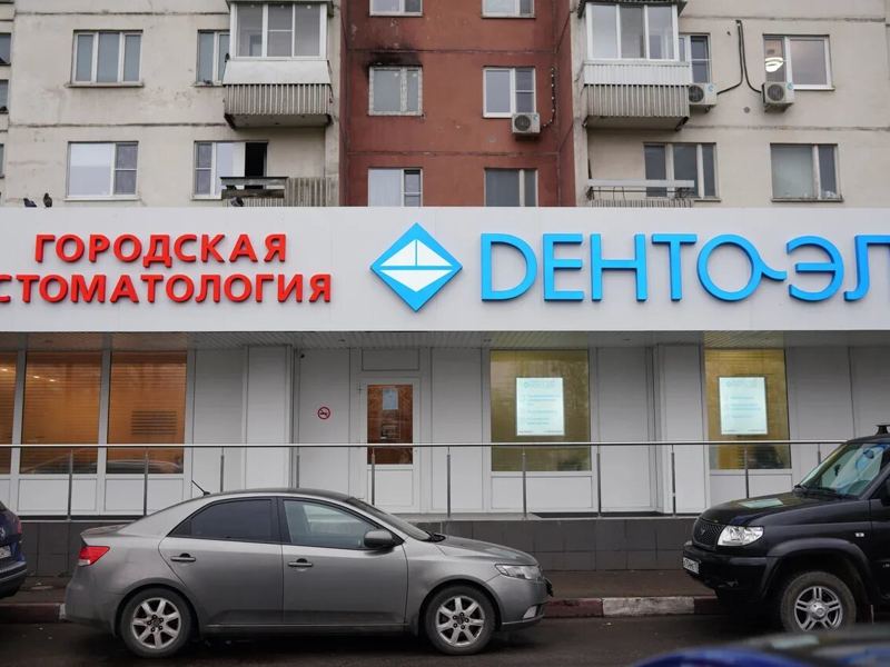 Дента-Эль