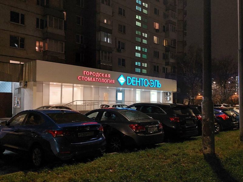 Дента-Эль