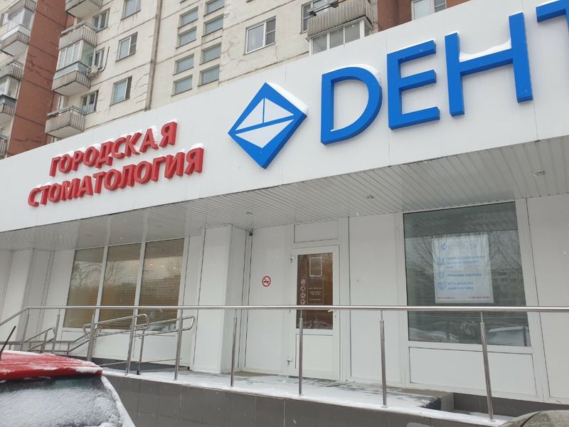 Дента-Эль