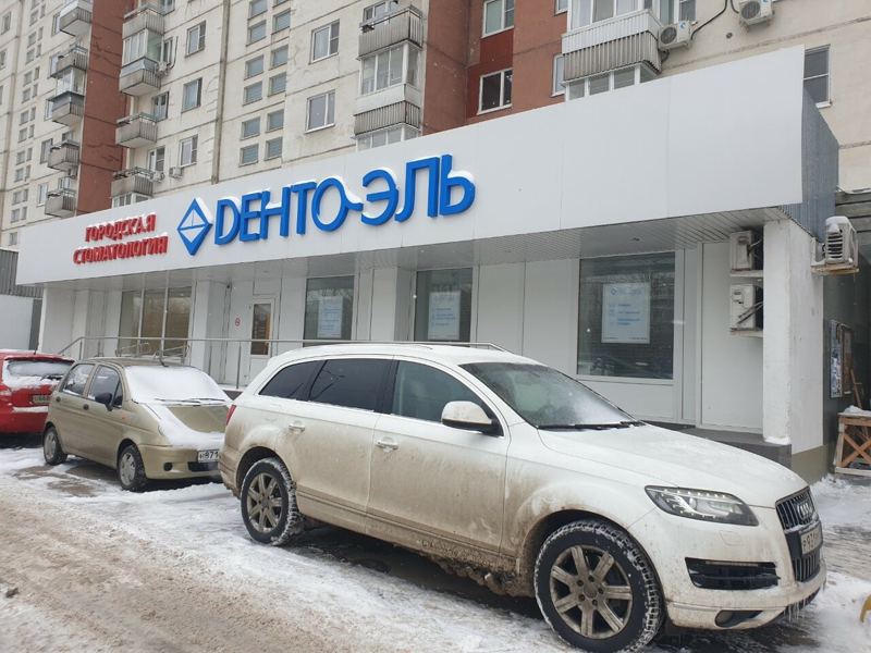 Дента-Эль