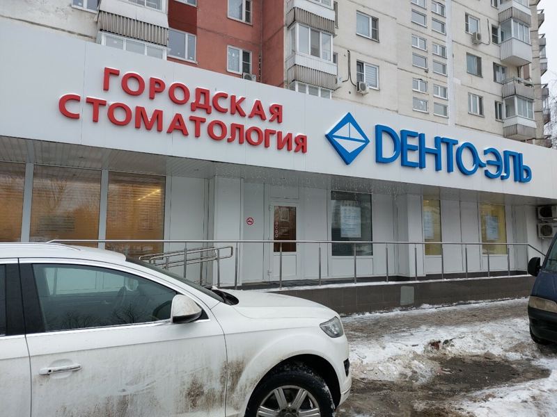 Дента-Эль