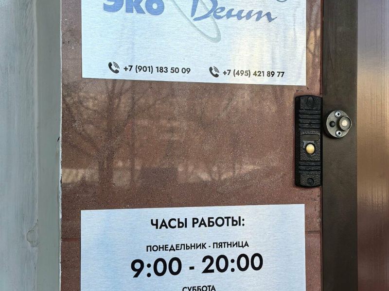 ЭкоДент