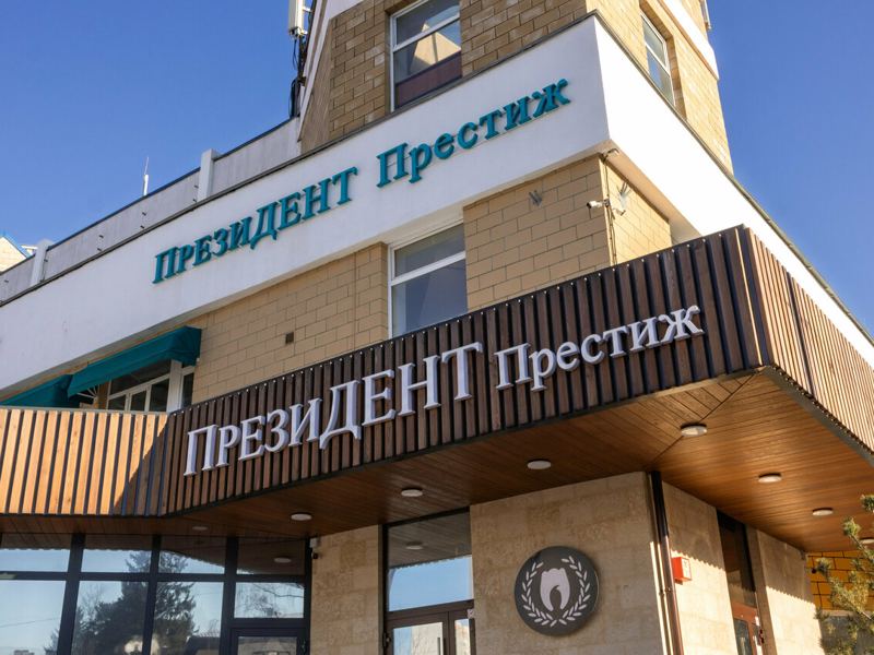 ПрезиДент Престиж