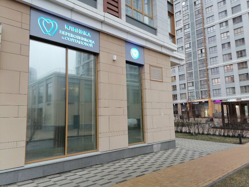 Стоматология Перевозникова и Солтановой
